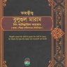 তাহক্বীক্ব বুলুগুল মারাম মিন আদিল্লাতিল আহকাম - PDF